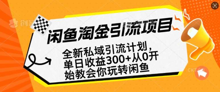 闲鱼淘金私域引流计划，从0开始玩转闲鱼，副业也可以挣到全职的工资瀚萌资源网-网赚网-网赚项目网-虚拟资源网-国学资源网-易学资源网-本站有全网最新网赚项目-易学课程资源-中医课程资源的在线下载网站！瀚萌资源网