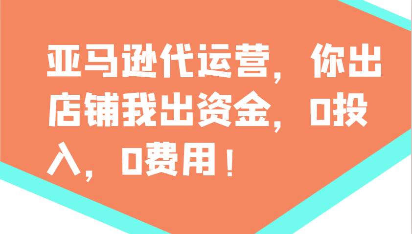 亚马逊代运营，你出店铺我出资金，0投入，0费用，无责任每天300分红，赢亏我承担瀚萌资源网-网赚网-网赚项目网-虚拟资源网-国学资源网-易学资源网-本站有全网最新网赚项目-易学课程资源-中医课程资源的在线下载网站！瀚萌资源网