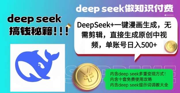 DeepSeek+漫画生成，无需剪辑，一键生成原创中视频，单账号日入5张瀚萌资源网-网赚网-网赚项目网-虚拟资源网-国学资源网-易学资源网-本站有全网最新网赚项目-易学课程资源-中医课程资源的在线下载网站！瀚萌资源网