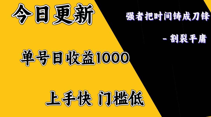 上手一天1000打底，正规项目，懒人勿扰瀚萌资源网-网赚网-网赚项目网-虚拟资源网-国学资源网-易学资源网-本站有全网最新网赚项目-易学课程资源-中医课程资源的在线下载网站！瀚萌资源网