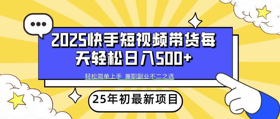 2025年初新项目快手短视频带货轻松日入500+瀚萌资源网-网赚网-网赚项目网-虚拟资源网-国学资源网-易学资源网-本站有全网最新网赚项目-易学课程资源-中医课程资源的在线下载网站！瀚萌资源网