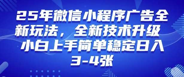 2025年微信小程序最新玩法纯小白易上手，稳定日入多张，技术全新升级【揭秘】瀚萌资源网-网赚网-网赚项目网-虚拟资源网-国学资源网-易学资源网-本站有全网最新网赚项目-易学课程资源-中医课程资源的在线下载网站！瀚萌资源网