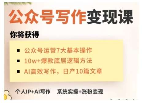 AI公众号写作变现课，手把手实操演示，从0到1做一个小而美的会赚钱的IP号瀚萌资源网-网赚网-网赚项目网-虚拟资源网-国学资源网-易学资源网-本站有全网最新网赚项目-易学课程资源-中医课程资源的在线下载网站！瀚萌资源网