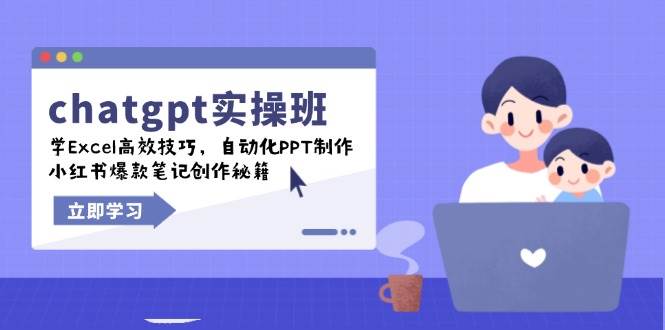 （14079期）chatgpt实战班，学Excel高效技巧，自动化PPT制作，小红书爆款笔记创作秘籍瀚萌资源网-网赚网-网赚项目网-虚拟资源网-国学资源网-易学资源网-本站有全网最新网赚项目-易学课程资源-中医课程资源的在线下载网站！瀚萌资源网