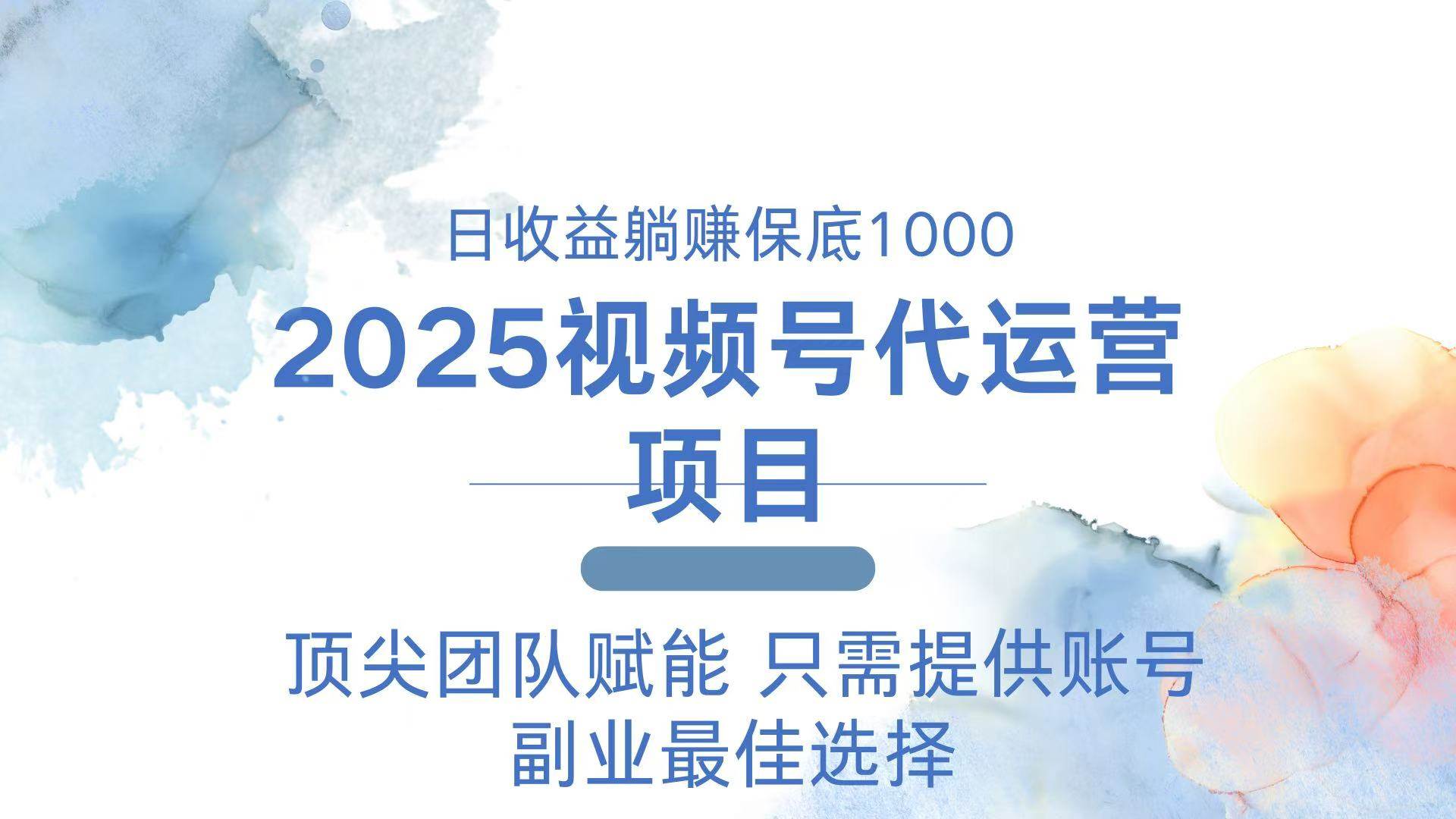 （14240期）2025视频号代运营 日躺赚1000＋ 只需提供账号瀚萌资源网-网赚网-网赚项目网-虚拟资源网-国学资源网-易学资源网-本站有全网最新网赚项目-易学课程资源-中医课程资源的在线下载网站！瀚萌资源网