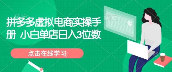 拼多多虚拟电商实操手册 小白单店日入3位数瀚萌资源网-网赚网-网赚项目网-虚拟资源网-国学资源网-易学资源网-本站有全网最新网赚项目-易学课程资源-中医课程资源的在线下载网站！瀚萌资源网