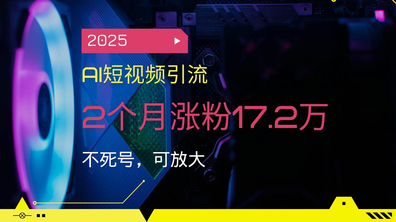 （14213期）2025AI短视频引流，2个月涨粉17.2万，不死号，可放大瀚萌资源网-网赚网-网赚项目网-虚拟资源网-国学资源网-易学资源网-本站有全网最新网赚项目-易学课程资源-中医课程资源的在线下载网站！瀚萌资源网
