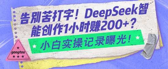 告别苦打字！DeepSeek智能创作1小时入2张？小白实操记录曝光瀚萌资源网-网赚网-网赚项目网-虚拟资源网-国学资源网-易学资源网-本站有全网最新网赚项目-易学课程资源-中医课程资源的在线下载网站！瀚萌资源网