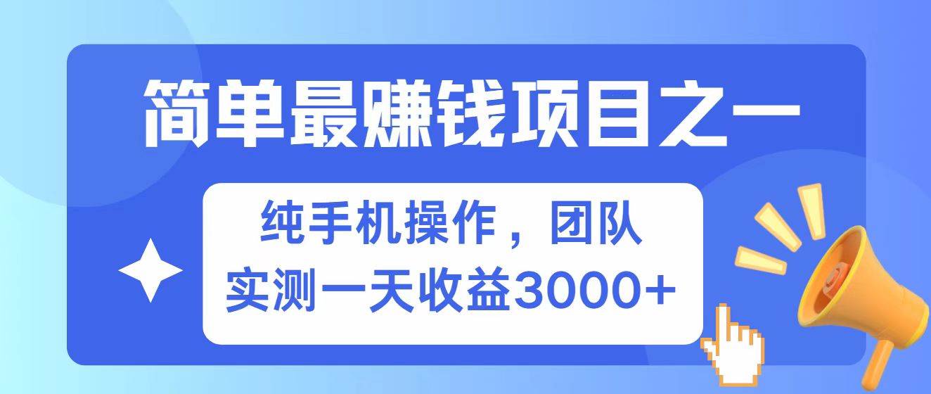 全网首发！7天赚了2.6w，小白必学，赚钱项目！瀚萌资源网-网赚网-网赚项目网-虚拟资源网-国学资源网-易学资源网-本站有全网最新网赚项目-易学课程资源-中医课程资源的在线下载网站！瀚萌资源网