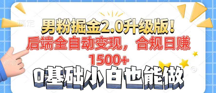 （14190期）男粉项目2.0升级版！后端全自动变现，合规日赚1500+，7天干粉矩阵起号…瀚萌资源网-网赚网-网赚项目网-虚拟资源网-国学资源网-易学资源网-本站有全网最新网赚项目-易学课程资源-中医课程资源的在线下载网站！瀚萌资源网