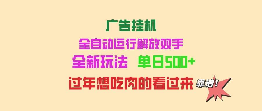 （14150期）广告挂机 全自动运行 单机500+ 可批量复制 玩法简单 小白新手上手简单 ...瀚萌资源网-网赚网-网赚项目网-虚拟资源网-国学资源网-易学资源网-本站有全网最新网赚项目-易学课程资源-中医课程资源的在线下载网站！瀚萌资源网