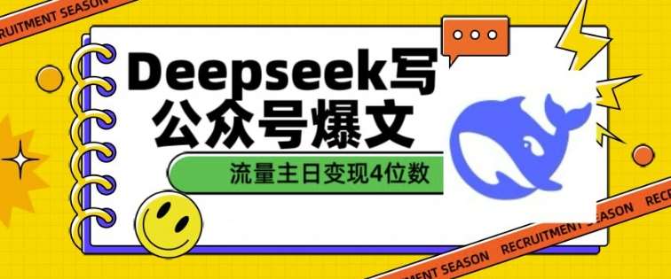 用DeepSeek写公众号爆文,流量主收益一篇文章变现4位数瀚萌资源网-网赚网-网赚项目网-虚拟资源网-国学资源网-易学资源网-本站有全网最新网赚项目-易学课程资源-中医课程资源的在线下载网站!瀚萌资源网