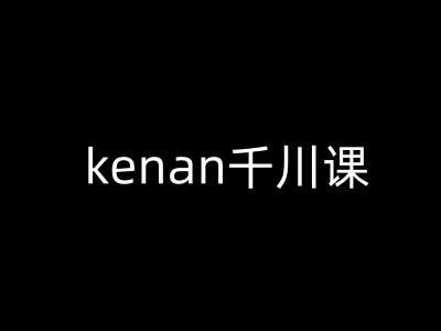 kenan千川课-kenan抖音电商巨量千川教程瀚萌资源网-网赚网-网赚项目网-虚拟资源网-国学资源网-易学资源网-本站有全网最新网赚项目-易学课程资源-中医课程资源的在线下载网站！瀚萌资源网