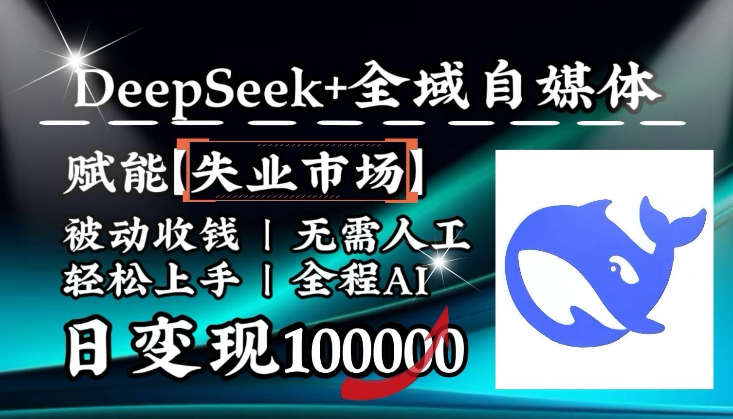 降维打击,DeepSeek+失业市场,全自动操作,结合人人刚需,单月利润轻松破100000+瀚萌资源网-网赚网-网赚项目网-虚拟资源网-国学资源网-易学资源网-本站有全网最新网赚项目-易学课程资源-中医课程资源的在线下载网站!瀚萌资源网