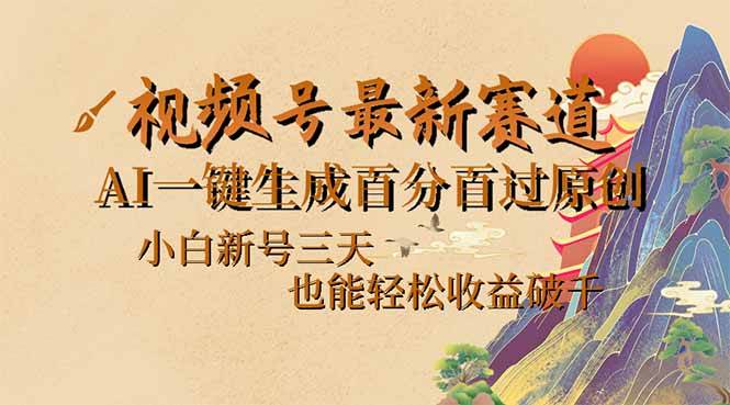 （14363期）视频号最新爆火赛道，AI一键生成百分百过原创，小白新号三天，也能轻松…瀚萌资源网-网赚网-网赚项目网-虚拟资源网-国学资源网-易学资源网-本站有全网最新网赚项目-易学课程资源-中医课程资源的在线下载网站！瀚萌资源网