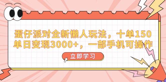 （14085期）蛋仔派对全新懒人玩法，十单150，单日变现3000+，一部手机可操作瀚萌资源网-网赚网-网赚项目网-虚拟资源网-国学资源网-易学资源网-本站有全网最新网赚项目-易学课程资源-中医课程资源的在线下载网站！瀚萌资源网