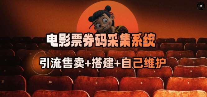 电影票券码采集系统_从商户放单转型做抢单达人瀚萌资源网-网赚网-网赚项目网-虚拟资源网-国学资源网-易学资源网-本站有全网最新网赚项目-易学课程资源-中医课程资源的在线下载网站!瀚萌资源网