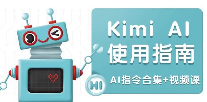 （14075期）Kimi AI使用指南：涵盖多领域指令，全面升级创作效率 (AI指令合集+视频课)瀚萌资源网-网赚网-网赚项目网-虚拟资源网-国学资源网-易学资源网-本站有全网最新网赚项目-易学课程资源-中医课程资源的在线下载网站！瀚萌资源网