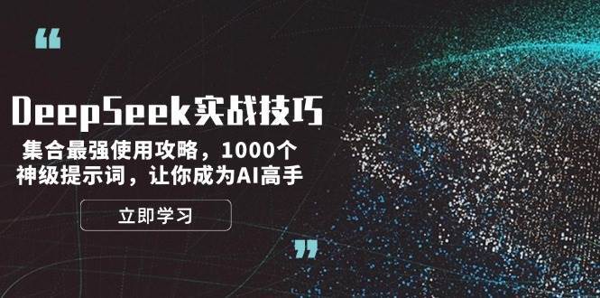 DeepSeek实战技巧：集合最强使用攻略，1000个神级提示词，让你成为AI高手瀚萌资源网-网赚网-网赚项目网-虚拟资源网-国学资源网-易学资源网-本站有全网最新网赚项目-易学课程资源-中医课程资源的在线下载网站！瀚萌资源网