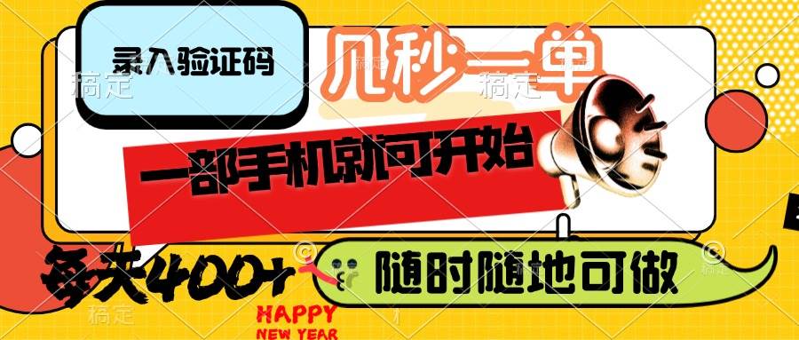 （14301期）录入验证码，几秒一单，随时随地可做，只需一部手机就可开始，每天400+瀚萌资源网-网赚网-网赚项目网-虚拟资源网-国学资源网-易学资源网-本站有全网最新网赚项目-易学课程资源-中医课程资源的在线下载网站！瀚萌资源网