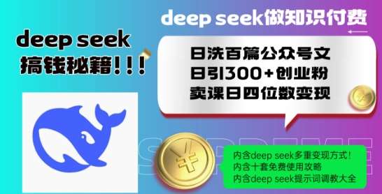 Deepseek做知识付费日洗百篇公众号文日引300+创业粉，卖课日四位数变现保姆级教程!瀚萌资源网-网赚网-网赚项目网-虚拟资源网-国学资源网-易学资源网-本站有全网最新网赚项目-易学课程资源-中医课程资源的在线下载网站！瀚萌资源网