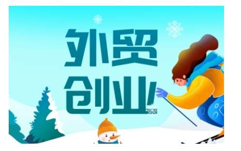 2025外贸创业全攻略，从入门到精通的全面指导瀚萌资源网-网赚网-网赚项目网-虚拟资源网-国学资源网-易学资源网-本站有全网最新网赚项目-易学课程资源-中医课程资源的在线下载网站！瀚萌资源网