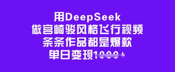 用DeepSeek做宫崎骏风格飞行视频,条条作品都是爆款,单日变现多张瀚萌资源网-网赚网-网赚项目网-虚拟资源网-国学资源网-易学资源网-本站有全网最新网赚项目-易学课程资源-中医课程资源的在线下载网站!瀚萌资源网