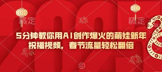 5分钟教你用AI创作爆火的萌娃新年祝福视频，春节流量轻松翻倍瀚萌资源网-网赚网-网赚项目网-虚拟资源网-国学资源网-易学资源网-本站有全网最新网赚项目-易学课程资源-中医课程资源的在线下载网站！瀚萌资源网