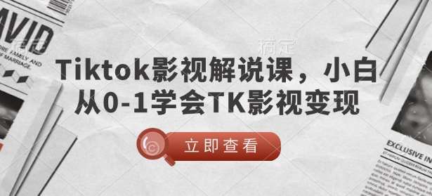 TikTok影视解说课，小白从0-1学会TK影视变现瀚萌资源网-网赚网-网赚项目网-虚拟资源网-国学资源网-易学资源网-本站有全网最新网赚项目-易学课程资源-中医课程资源的在线下载网站！瀚萌资源网
