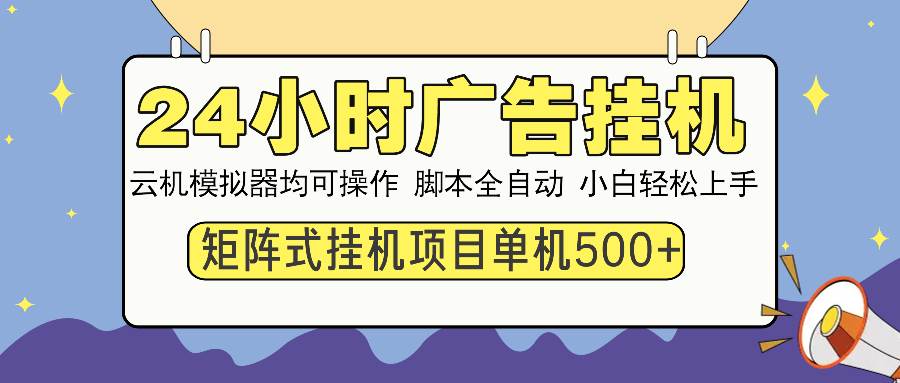 （14273期）24小时广告挂机  单机收益500+ 矩阵式操作，设备越多收益越大，小白轻...瀚萌资源网-网赚网-网赚项目网-虚拟资源网-国学资源网-易学资源网-本站有全网最新网赚项目-易学课程资源-中医课程资源的在线下载网站！瀚萌资源网