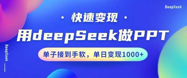 用DeepSeek做PPT，一个工具10分钟就可以搞定，快速接单变现，小白轻松上手，日搞多张瀚萌资源网-网赚网-网赚项目网-虚拟资源网-国学资源网-易学资源网-本站有全网最新网赚项目-易学课程资源-中医课程资源的在线下载网站！瀚萌资源网