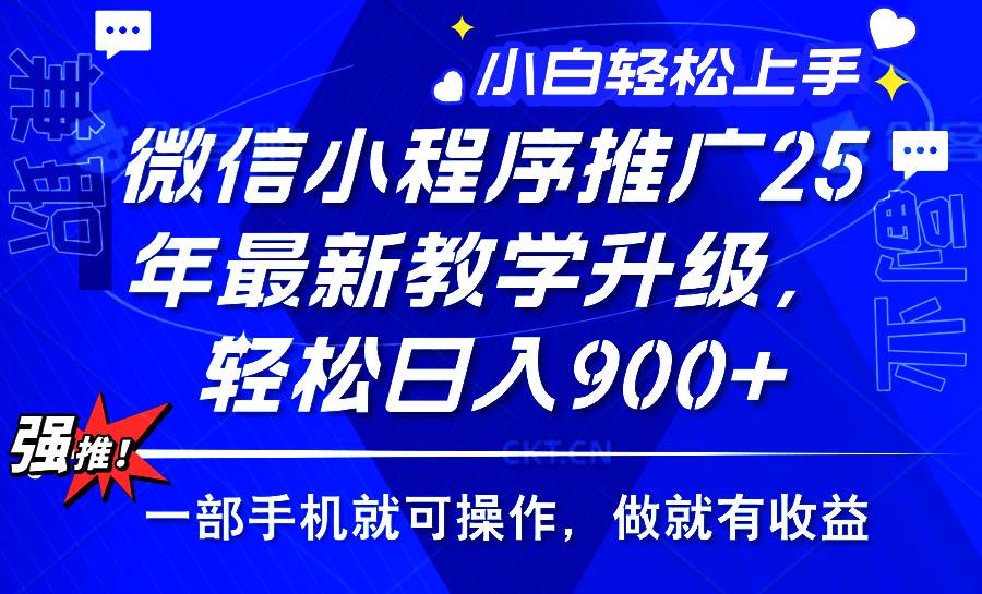 （14084期）2025年微信小程序推广，最新教学升级，轻松日入900+，小白宝妈轻松上手…瀚萌资源网-网赚网-网赚项目网-虚拟资源网-国学资源网-易学资源网-本站有全网最新网赚项目-易学课程资源-中医课程资源的在线下载网站！瀚萌资源网