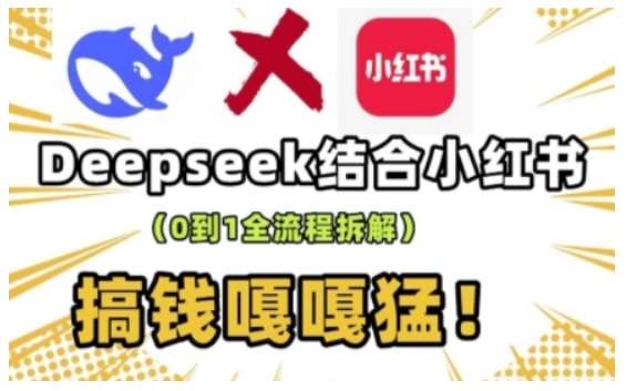 deepseek+小红书打造流量生产线实操课，0到1全流程拆解，搞钱嘎嘎猛瀚萌资源网-网赚网-网赚项目网-虚拟资源网-国学资源网-易学资源网-本站有全网最新网赚项目-易学课程资源-中医课程资源的在线下载网站！瀚萌资源网