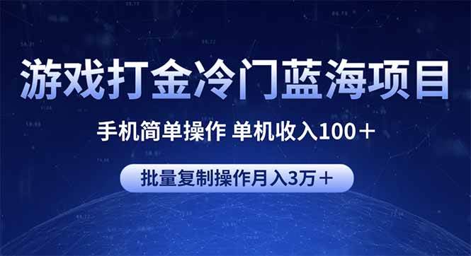 （14173期）游戏打金冷门蓝海项目 手机简单操作 单机收入100＋ 可批量复制操作瀚萌资源网-网赚网-网赚项目网-虚拟资源网-国学资源网-易学资源网-本站有全网最新网赚项目-易学课程资源-中医课程资源的在线下载网站！瀚萌资源网