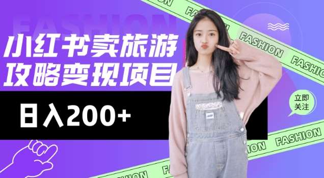 高转化玩法,小红书旅游攻略变现,低流量高转化,几乎零成本,日入2张瀚萌资源网-网赚网-网赚项目网-虚拟资源网-国学资源网-易学资源网-本站有全网最新网赚项目-易学课程资源-中医课程资源的在线下载网站!瀚萌资源网