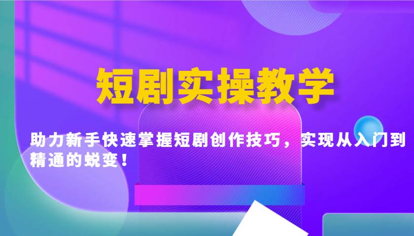 短剧实操教学，助力新手快速掌握短剧创作技巧，实现从入门到精通的蜕变！瀚萌资源网-网赚网-网赚项目网-虚拟资源网-国学资源网-易学资源网-本站有全网最新网赚项目-易学课程资源-中医课程资源的在线下载网站！瀚萌资源网