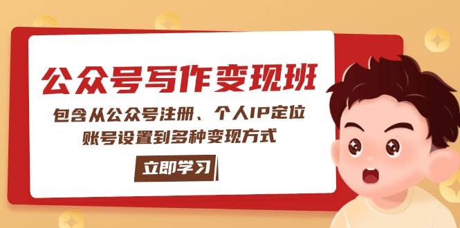 （14088期）公众号变现班：包含从公众号注册、个人IP定位、账号设置到多种变现方式瀚萌资源网-网赚网-网赚项目网-虚拟资源网-国学资源网-易学资源网-本站有全网最新网赚项目-易学课程资源-中医课程资源的在线下载网站！瀚萌资源网