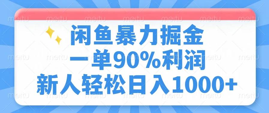 （14355期）闲鱼暴力掘金，一单90%利润，新人轻松日入1000+瀚萌资源网-网赚网-网赚项目网-虚拟资源网-国学资源网-易学资源网-本站有全网最新网赚项目-易学课程资源-中医课程资源的在线下载网站！瀚萌资源网