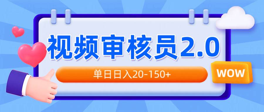 （14090期）视频审核员2.0，可批量可矩阵，单日日入20-150+瀚萌资源网-网赚网-网赚项目网-虚拟资源网-国学资源网-易学资源网-本站有全网最新网赚项目-易学课程资源-中医课程资源的在线下载网站！瀚萌资源网