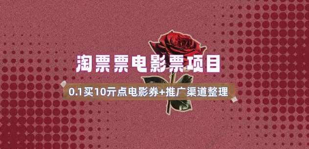 电影票无门槛券推广_0.1亓买10亓无门槛+渠道入口(v1.0版教程)瀚萌资源网-网赚网-网赚项目网-虚拟资源网-国学资源网-易学资源网-本站有全网最新网赚项目-易学课程资源-中医课程资源的在线下载网站!瀚萌资源网