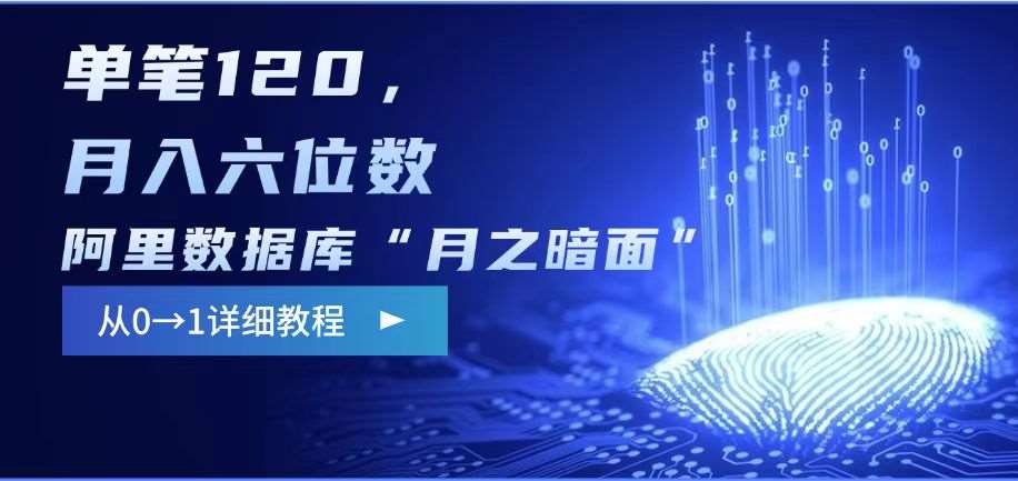 阿里数据库“月之暗面“影评撰写，边追剧边赚钱，单笔120,，月入过W瀚萌资源网-网赚网-网赚项目网-虚拟资源网-国学资源网-易学资源网-本站有全网最新网赚项目-易学课程资源-中医课程资源的在线下载网站！瀚萌资源网