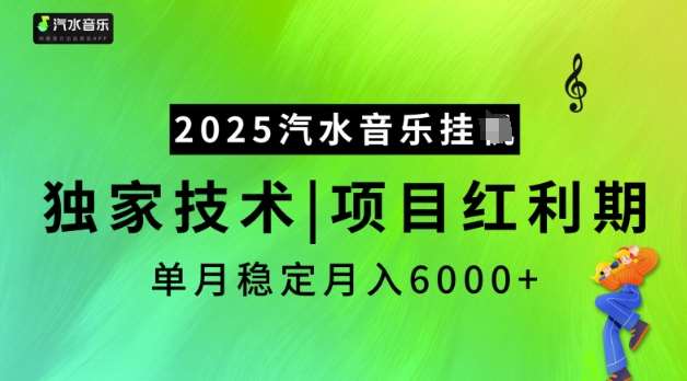 2025汽水音乐挂JI，独家技术，项目红利期，稳定月入5k【揭秘】瀚萌资源网-网赚网-网赚项目网-虚拟资源网-国学资源网-易学资源网-本站有全网最新网赚项目-易学课程资源-中医课程资源的在线下载网站！瀚萌资源网