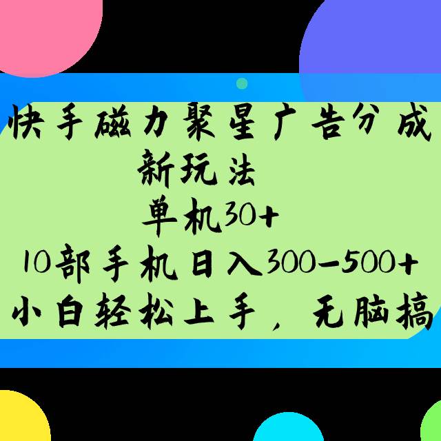 快手磁力聚星广告分成新玩法，单机30+，10部手机日入300-500+瀚萌资源网-网赚网-网赚项目网-虚拟资源网-国学资源网-易学资源网-本站有全网最新网赚项目-易学课程资源-中医课程资源的在线下载网站！瀚萌资源网