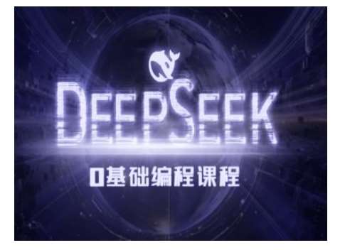 Deepseek零基础AI编程课-deepseek教程瀚萌资源网-网赚网-网赚项目网-虚拟资源网-国学资源网-易学资源网-本站有全网最新网赚项目-易学课程资源-中医课程资源的在线下载网站！瀚萌资源网