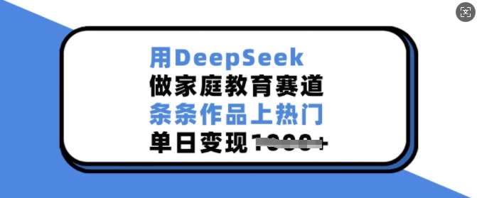 用DeepSeek做家庭教育赛道,条条作品上热门,单日变现多张瀚萌资源网-网赚网-网赚项目网-虚拟资源网-国学资源网-易学资源网-本站有全网最新网赚项目-易学课程资源-中医课程资源的在线下载网站!瀚萌资源网
