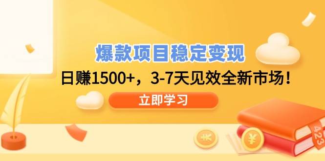 （14236期）爆款项目稳定变现，日赚1500+，3-7天见效全新市场！瀚萌资源网-网赚网-网赚项目网-虚拟资源网-国学资源网-易学资源网-本站有全网最新网赚项目-易学课程资源-中医课程资源的在线下载网站！瀚萌资源网