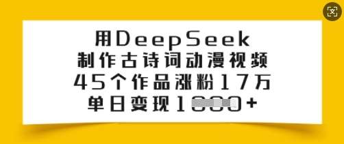 用DeepSeek制作古诗词动漫视频，45个作品涨粉17万，单日变现多张瀚萌资源网-网赚网-网赚项目网-虚拟资源网-国学资源网-易学资源网-本站有全网最新网赚项目-易学课程资源-中医课程资源的在线下载网站！瀚萌资源网