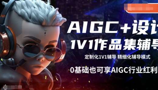 AIGC+设计1V1作品集辅导，0基础也可享AIGC行业红利瀚萌资源网-网赚网-网赚项目网-虚拟资源网-国学资源网-易学资源网-本站有全网最新网赚项目-易学课程资源-中医课程资源的在线下载网站！瀚萌资源网