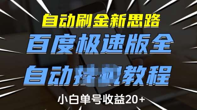 自动刷金新思路，百度极速版全自动教程，小白单号收益20+【揭秘】瀚萌资源网-网赚网-网赚项目网-虚拟资源网-国学资源网-易学资源网-本站有全网最新网赚项目-易学课程资源-中医课程资源的在线下载网站！瀚萌资源网