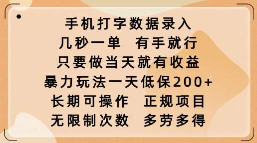 手机打字数据录入，几秒一单，有手就行，只要做当天就有收益，暴力玩法一天低保2张瀚萌资源网-网赚网-网赚项目网-虚拟资源网-国学资源网-易学资源网-本站有全网最新网赚项目-易学课程资源-中医课程资源的在线下载网站！瀚萌资源网